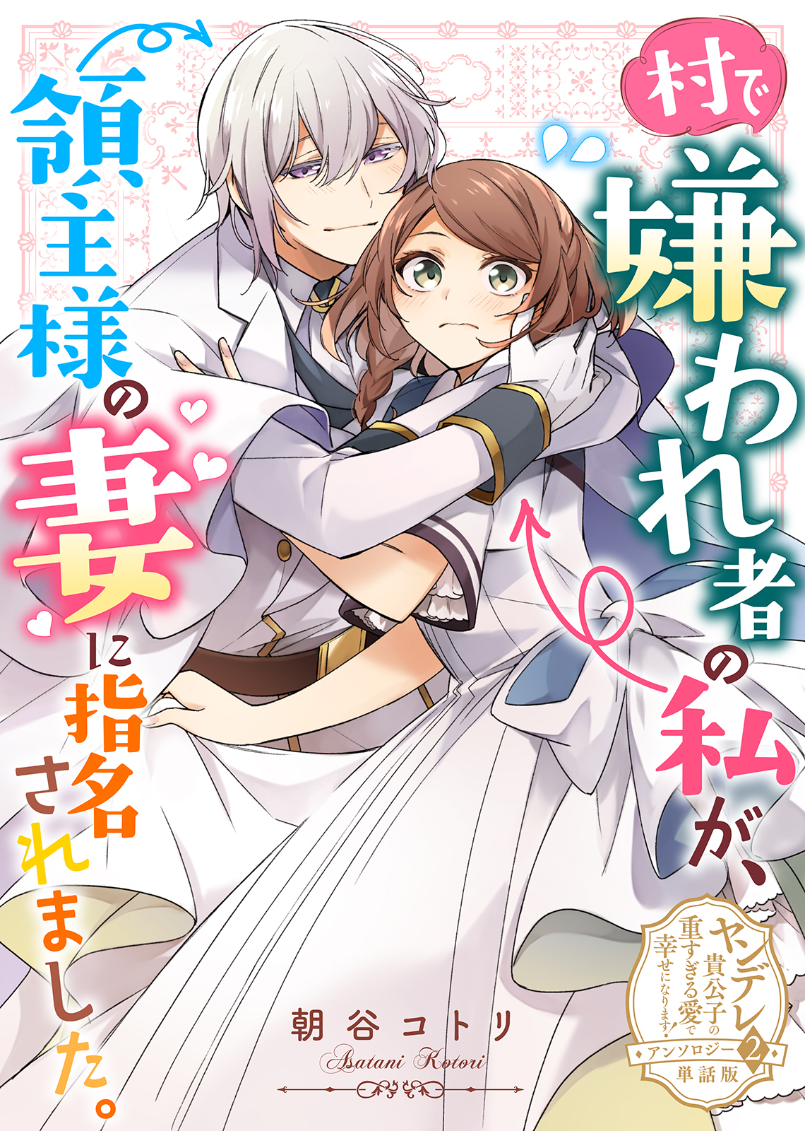 村で嫌われ者の私が、領主様の妻に指名されました。【単話版】ヤンデレ貴公子の重すぎる愛で幸せになります！　アンソロジー　第二弾