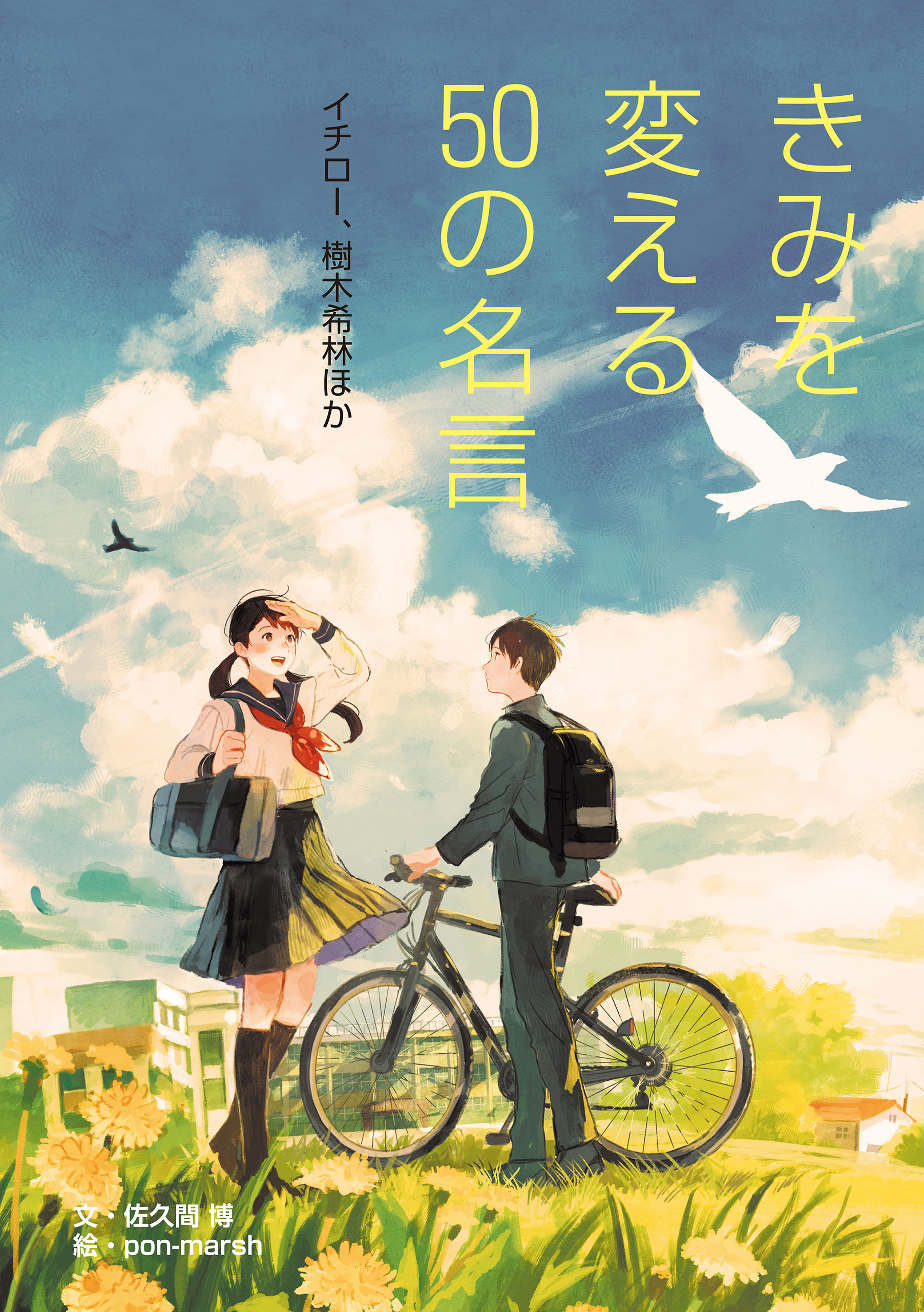 きみを変える 50の名言 イチロー、樹木希林ほか