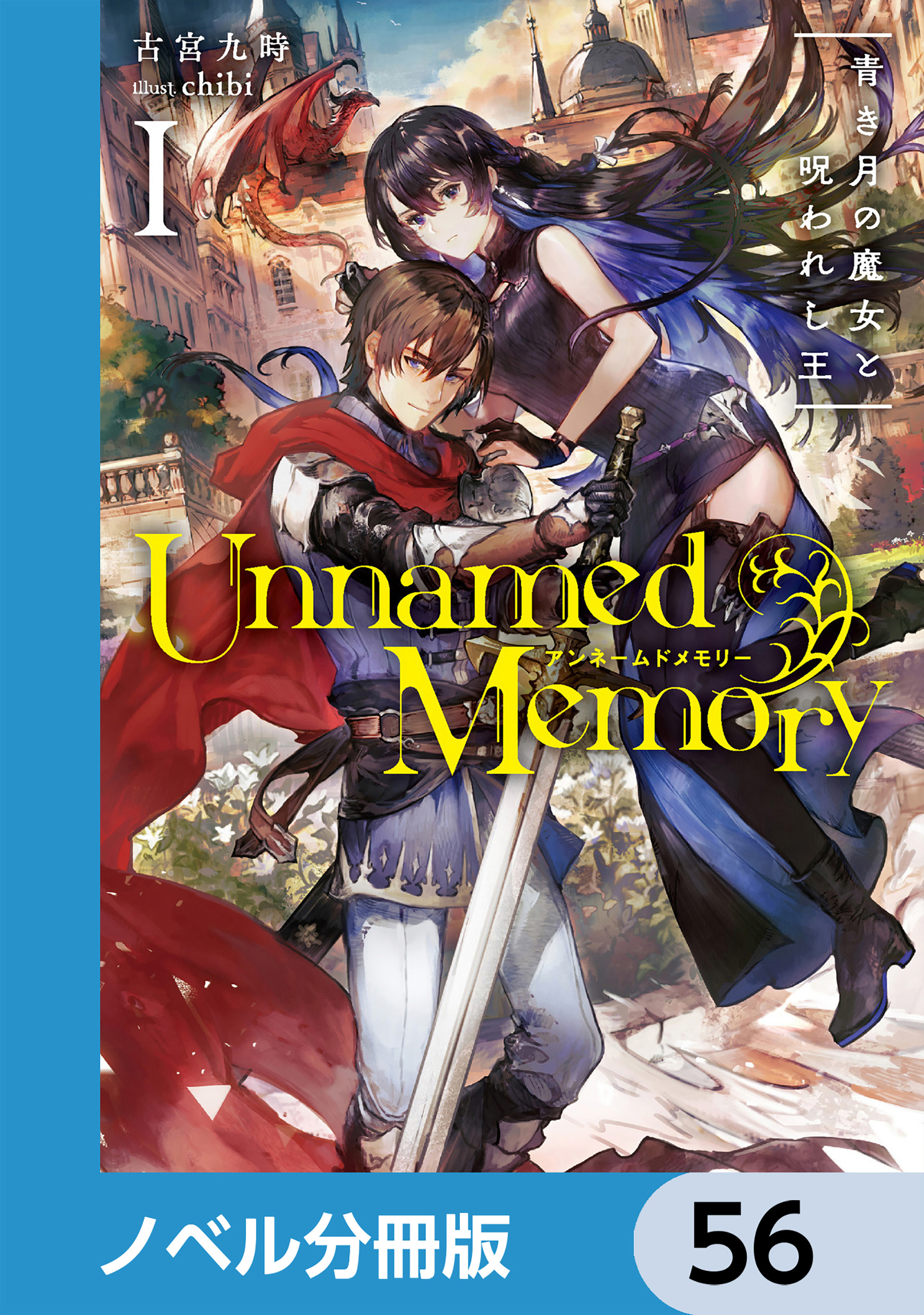 Unnamed Memory【ノベル分冊版】　56