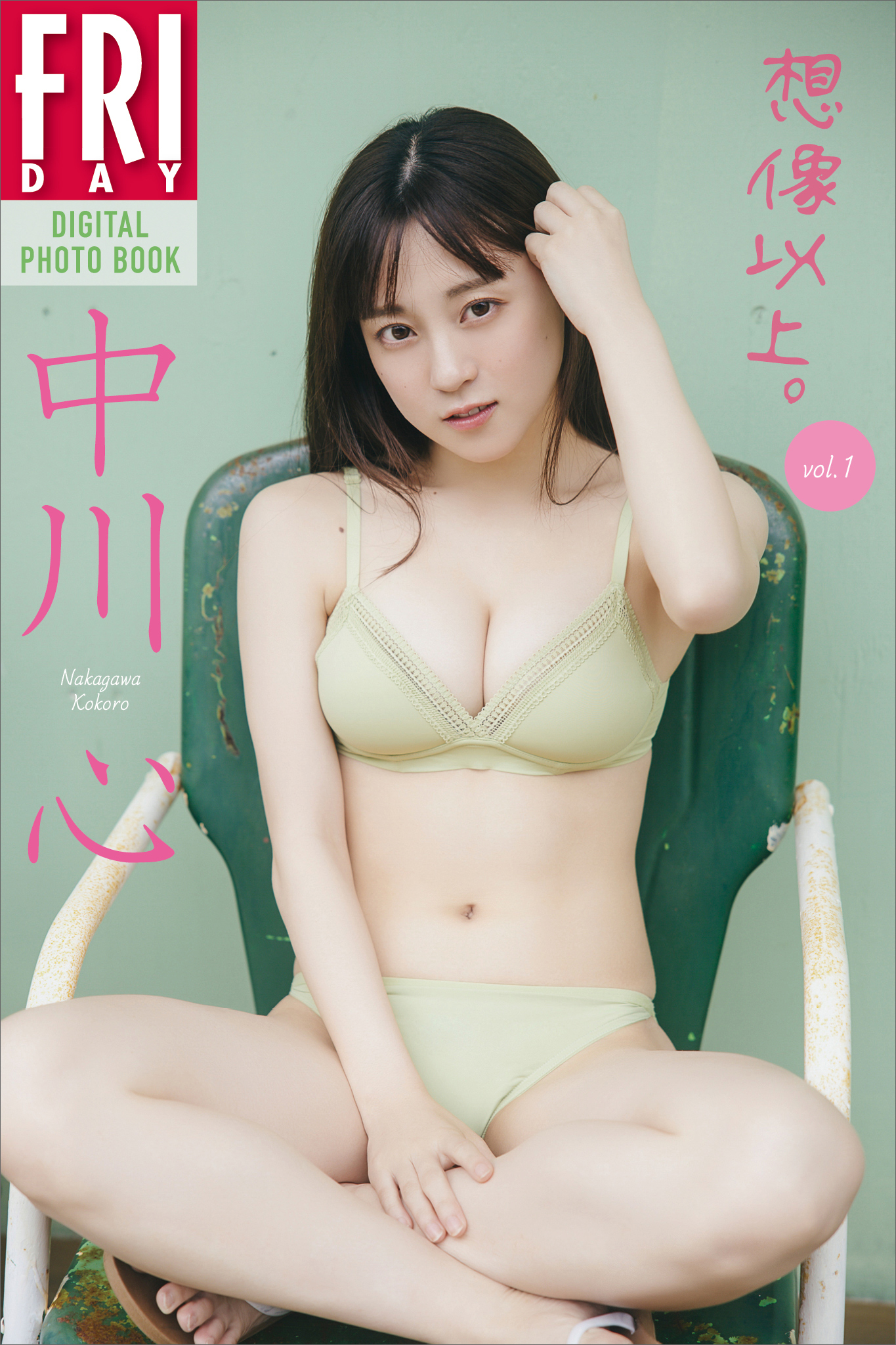 中川心　想像以上。　ｖｏｌ．１　ＦＲＩＤＡＹデジタル写真集