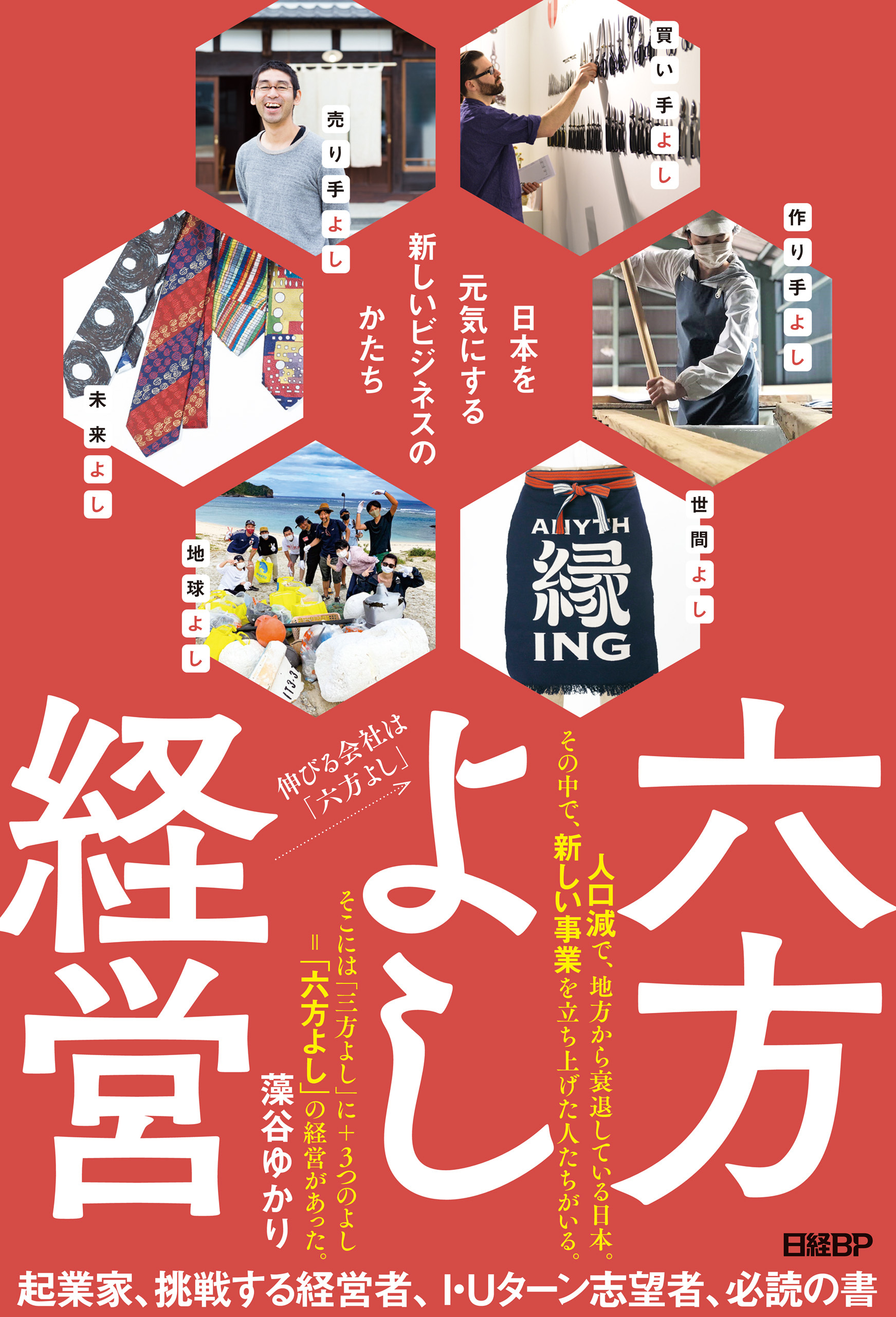 六方よし経営　日本を元気にする新しいビジネスのかたち