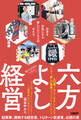 六方よし経営 日本を元気にする新しいビジネスのかたち