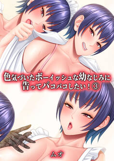 色気づいたボーイッシュな幼なじみに告ってパコパコしたい!