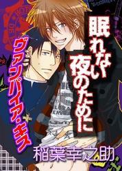 眠れない夜のために～ヴァンパイア・キス～
