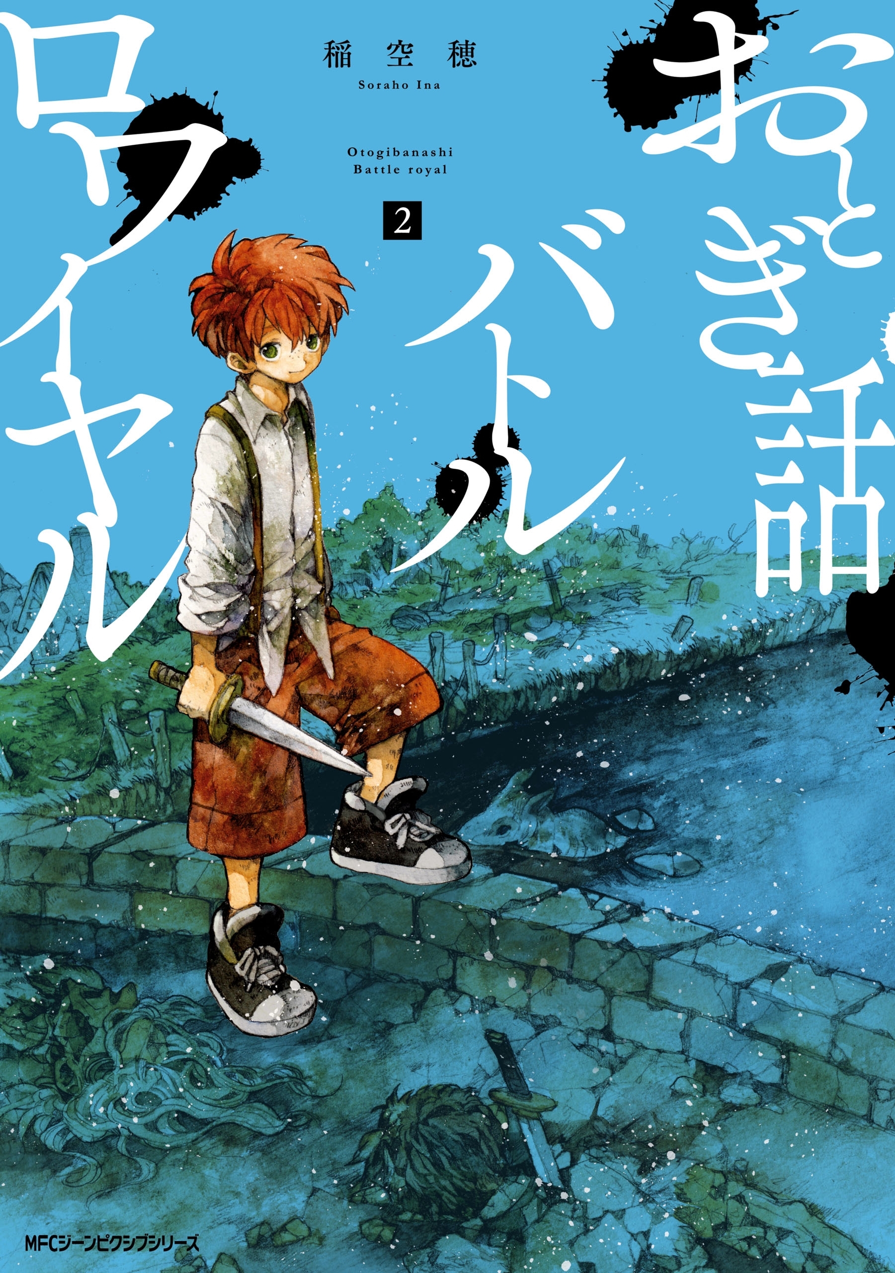 おとぎ話バトルロワイヤル ２ 無料 試し読みなら Amebaマンガ 旧 読書のお時間です