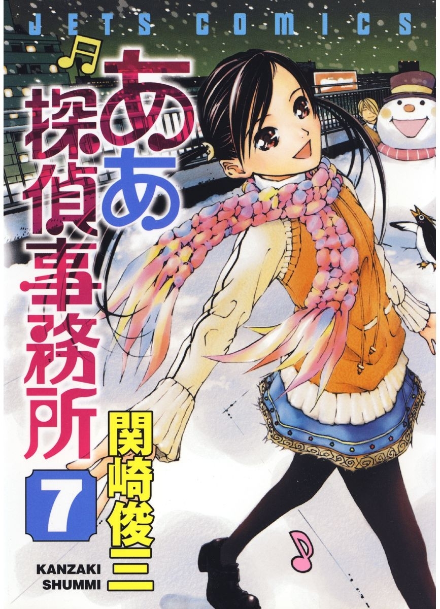 ああ探偵事務所（７）