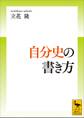 自分史の書き方