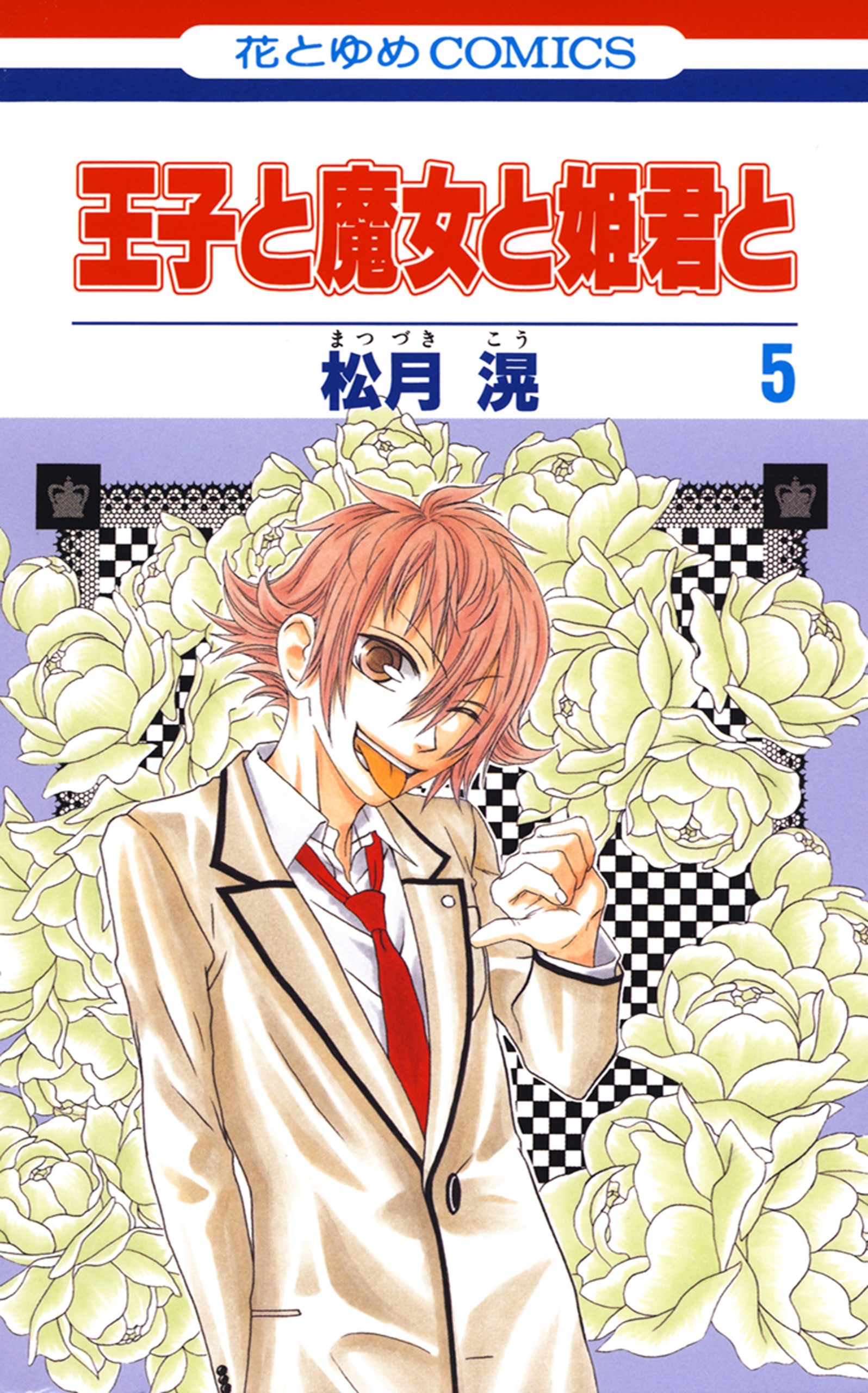 王子と魔女と姫君と（５）