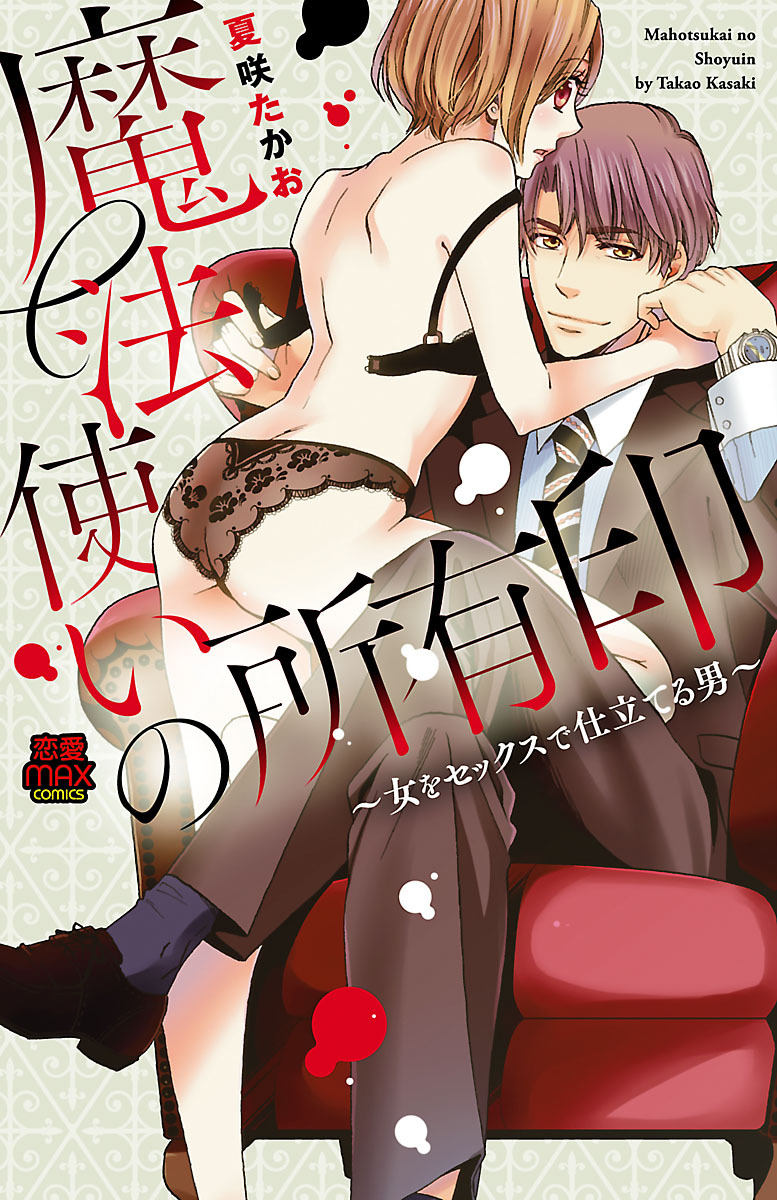 【期間限定　無料お試し版】魔法使いの所有印～女をセックスで仕立てる男～　1