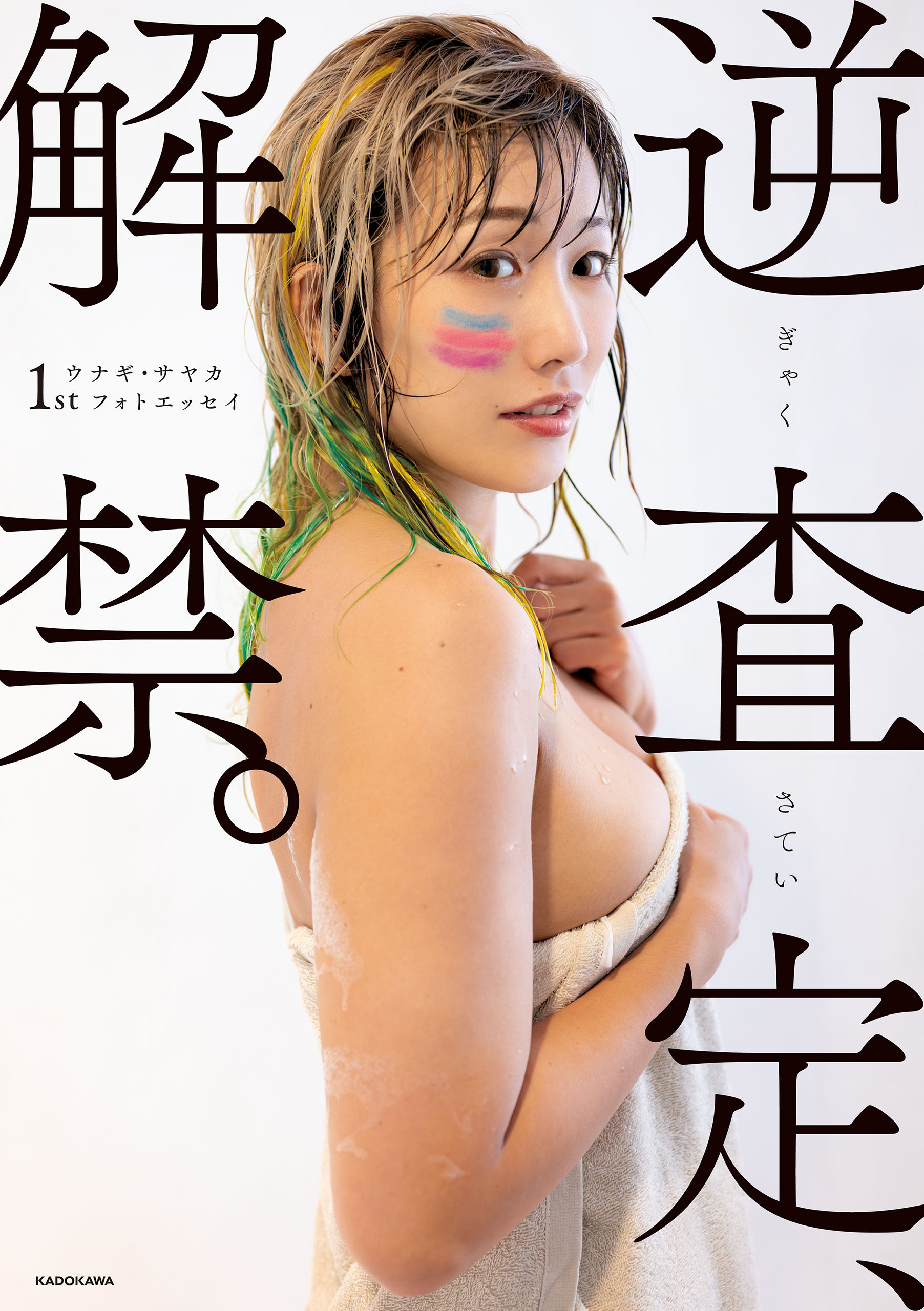ウナギ・サヤカフォトエッセイ
