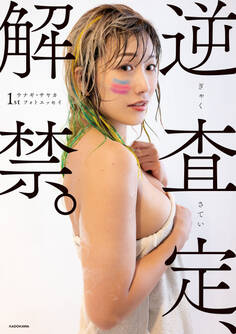 ウナギ・サヤカフォトエッセイ