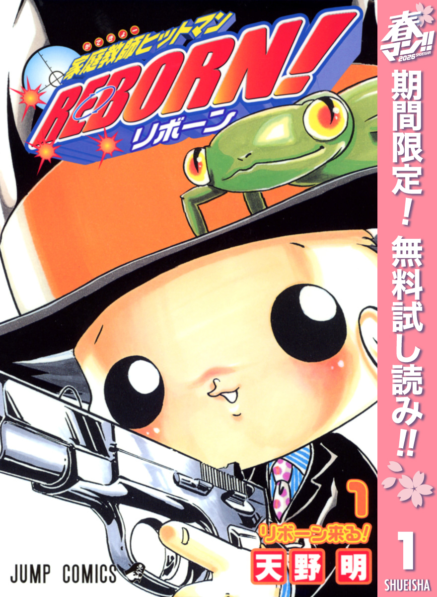 家庭教師ヒットマンREBORN！ モノクロ版【期間限定無料】 1