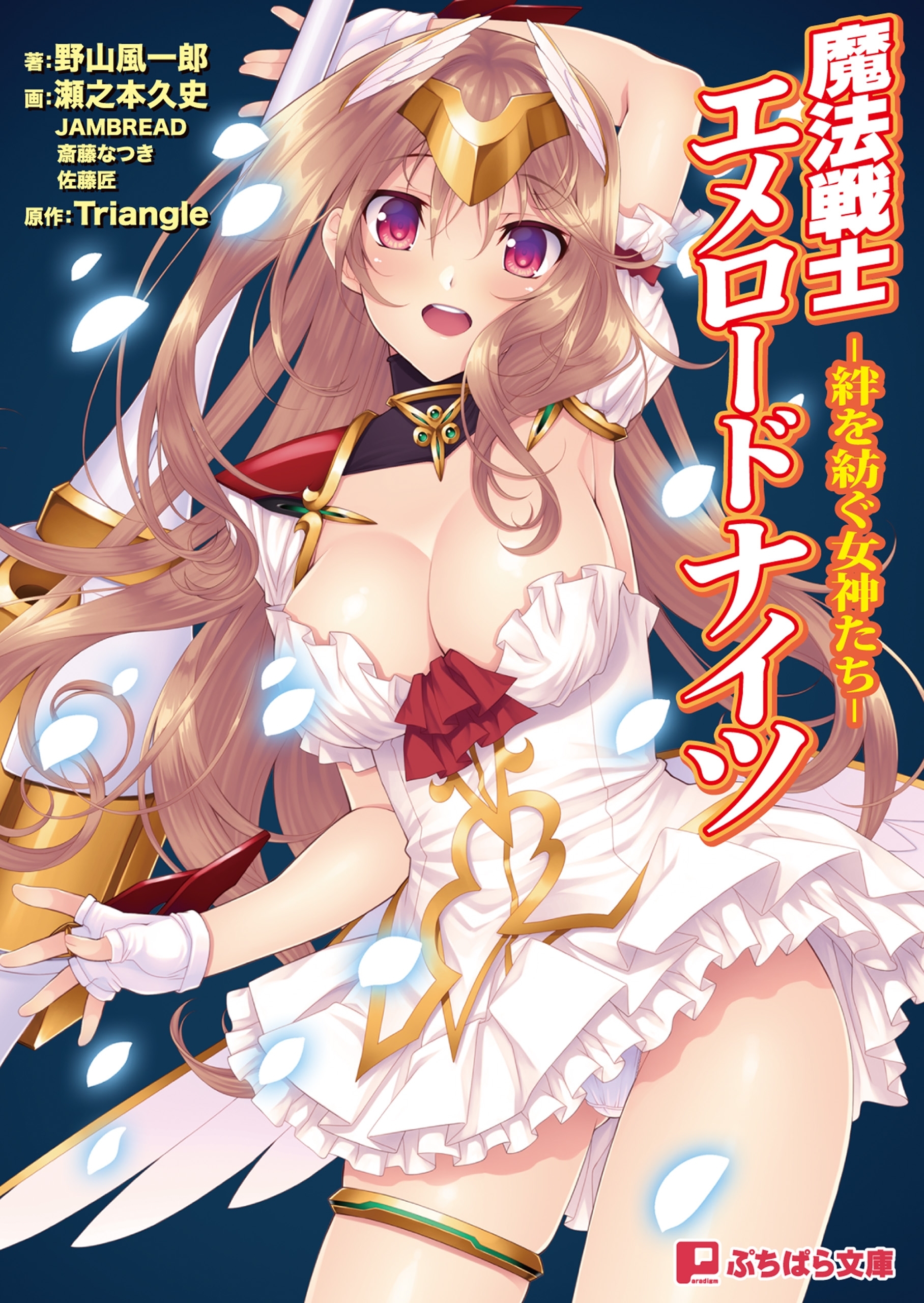 魔法戦士エメロードナイツ -絆を紡ぐ女神たち-