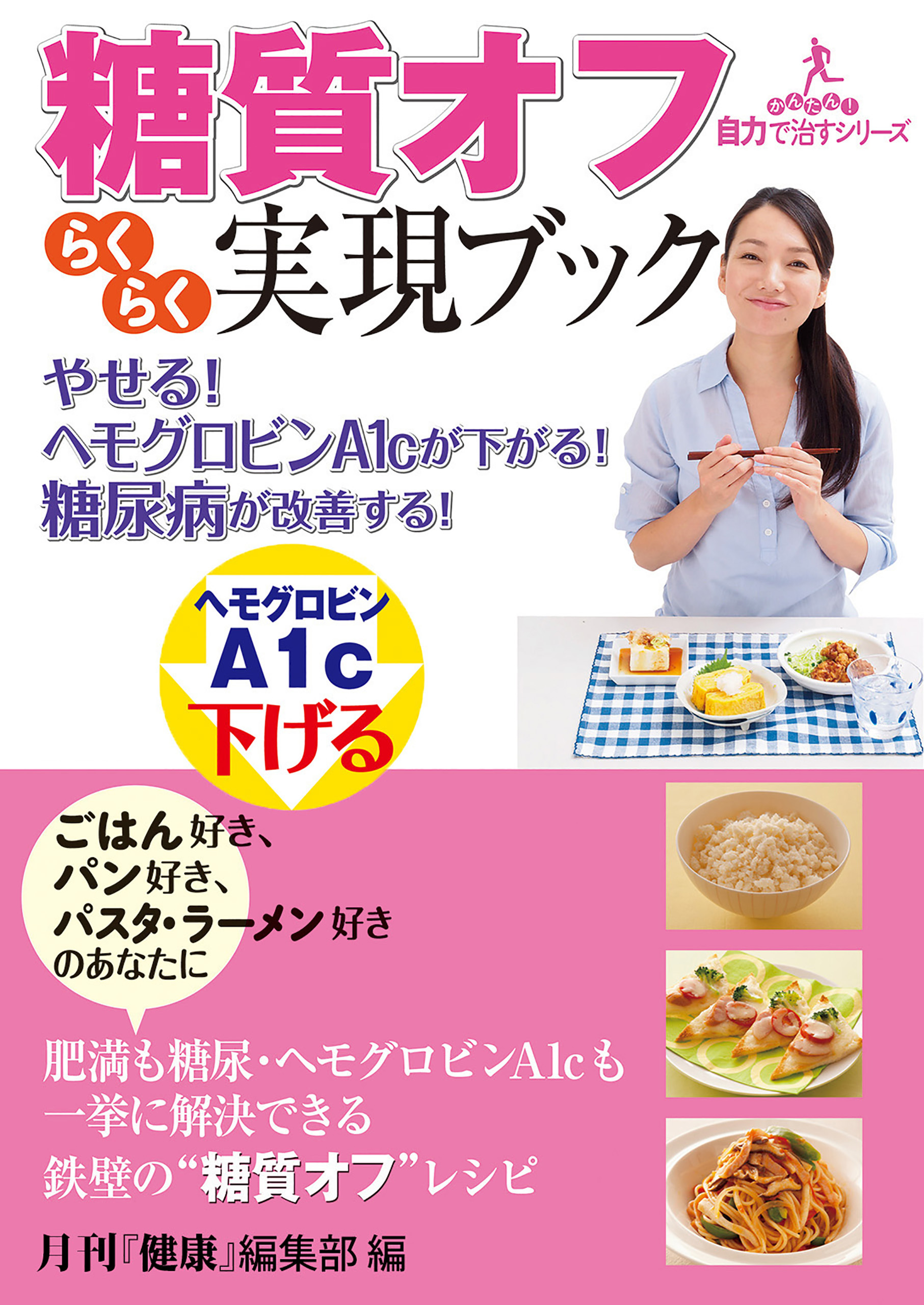 やせる！ヘモグロビンＡ１ｃが下がる！糖尿病が改善する！糖質オフらくらく実現ブック