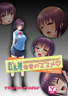 身長差恋愛のススメ♡大好きなあなたとの身長差は30cm↑~ただし、彼女の方が小さいとは言ってない~ アドベンチャーゲームブック