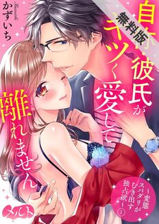 自称・彼氏がキツく愛して離れません ~変態スパダリがむき出す独占欲~