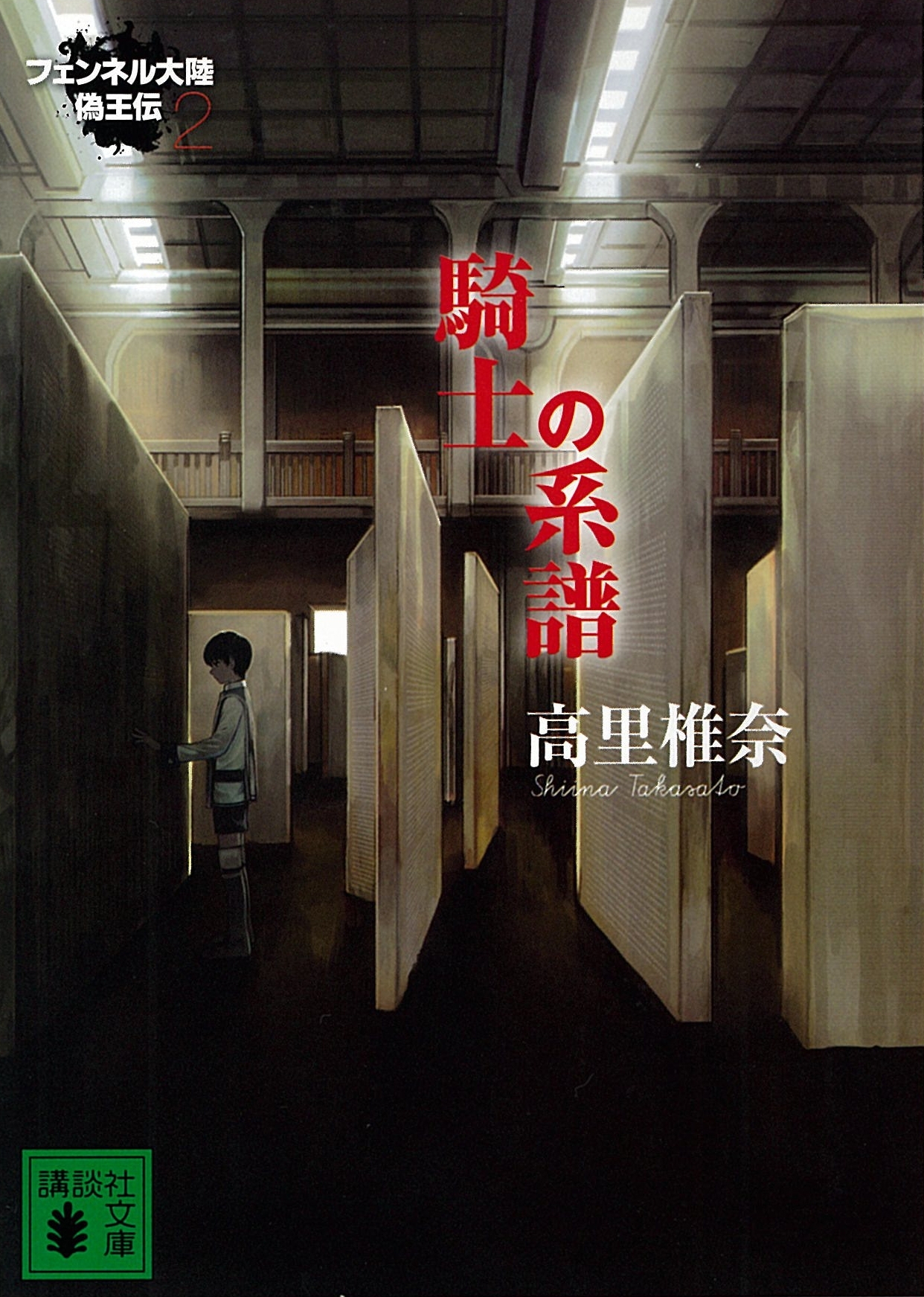 騎士の系譜　フェンネル大陸　偽王伝２