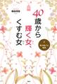 40歳から輝く女、くすむ女