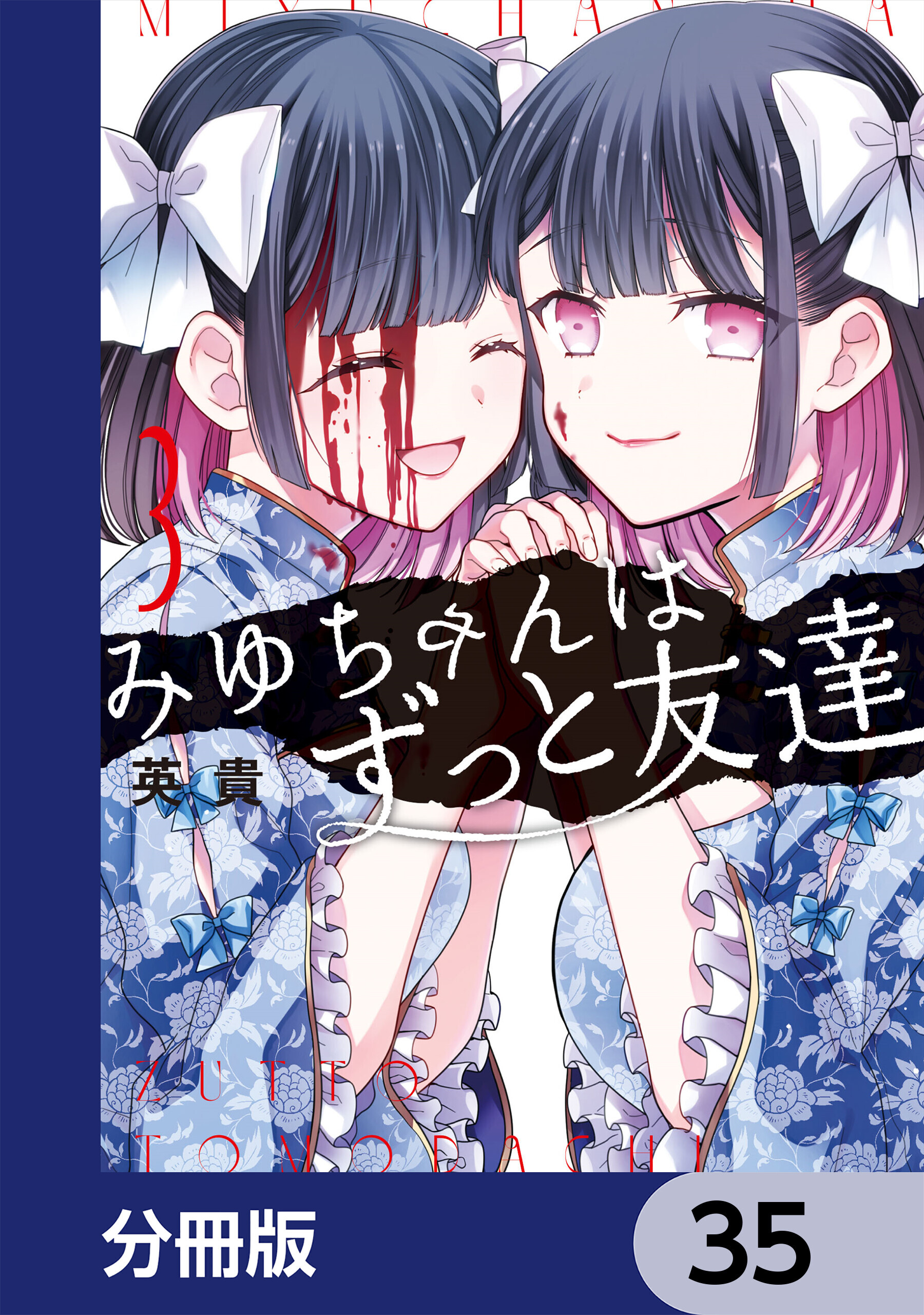 みゆちゃんはずっと友達【分冊版】　35