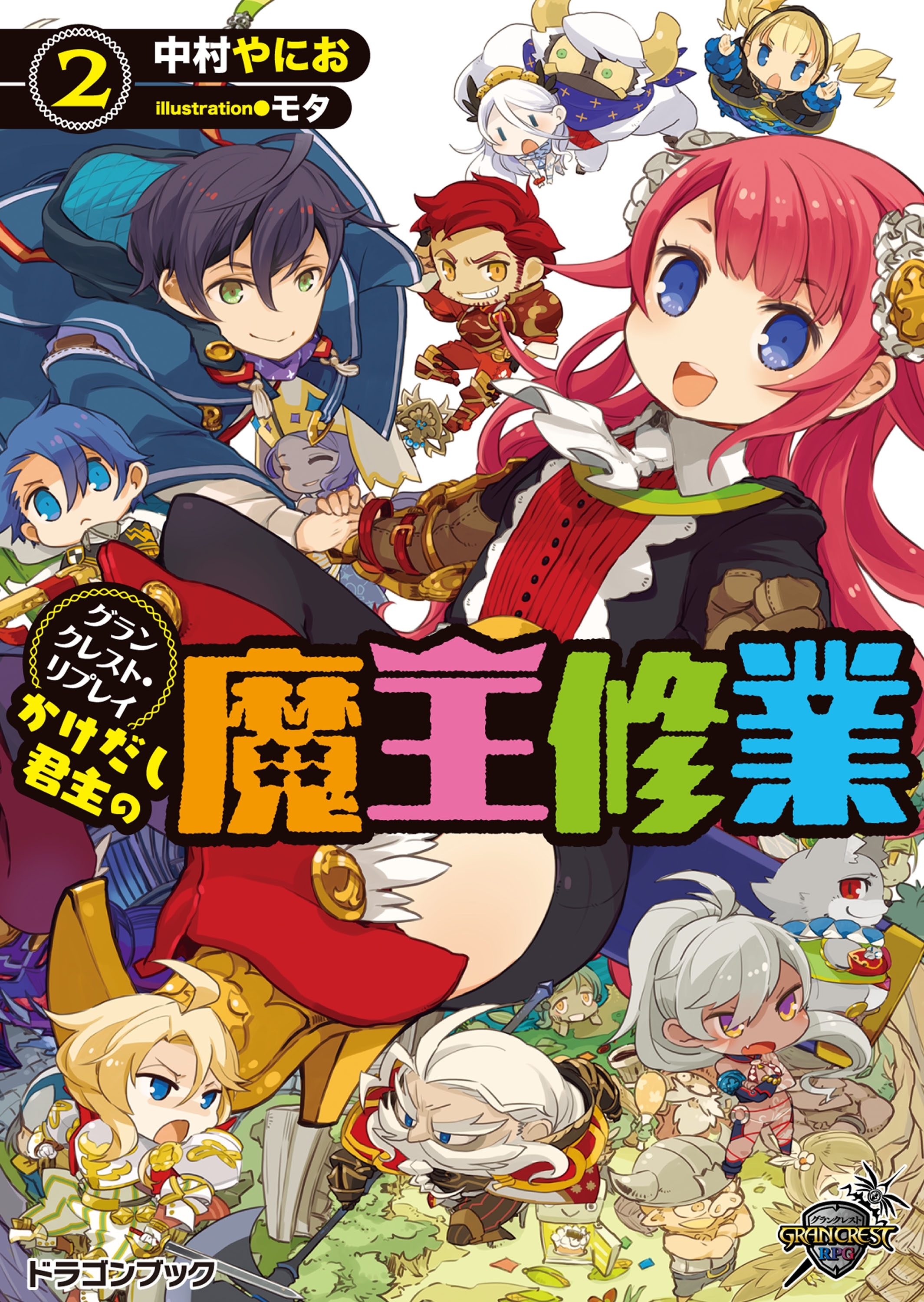 グランクレスト・リプレイ　かけだし君主の魔王修業