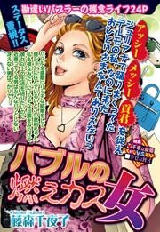 バブルの燃えカス女