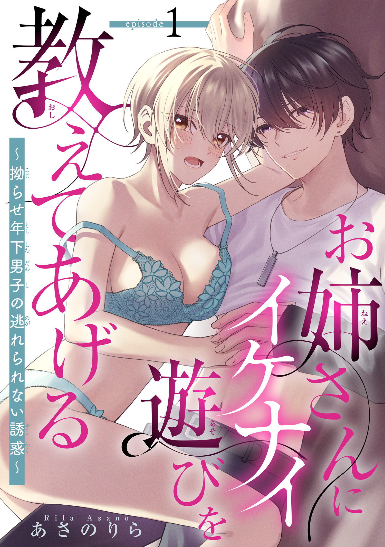 お姉さんにイケナイ遊びを教えてあげる～拗らせ年下男子の逃れられない誘惑～ 【短編】1
