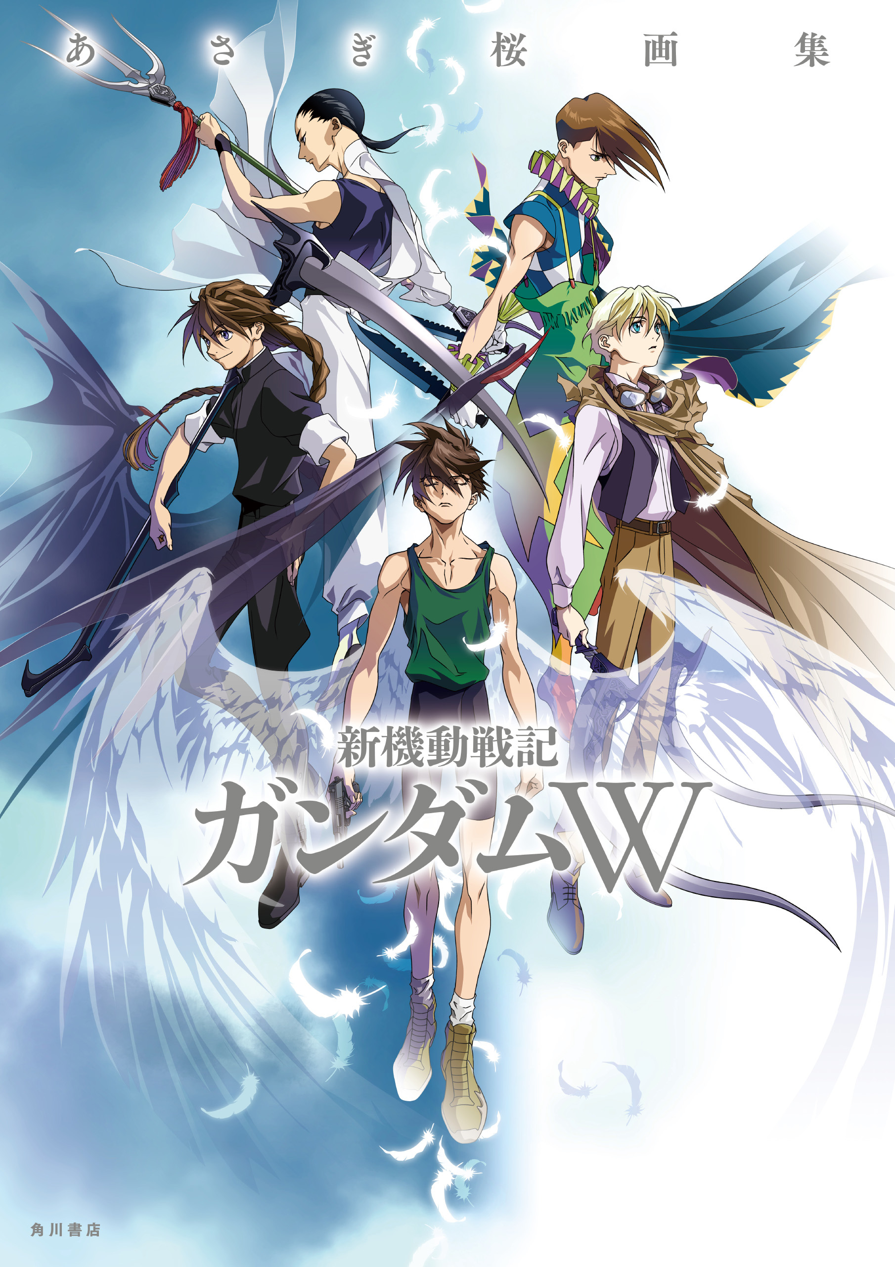 あさぎ桜画集　新機動戦記ガンダムW