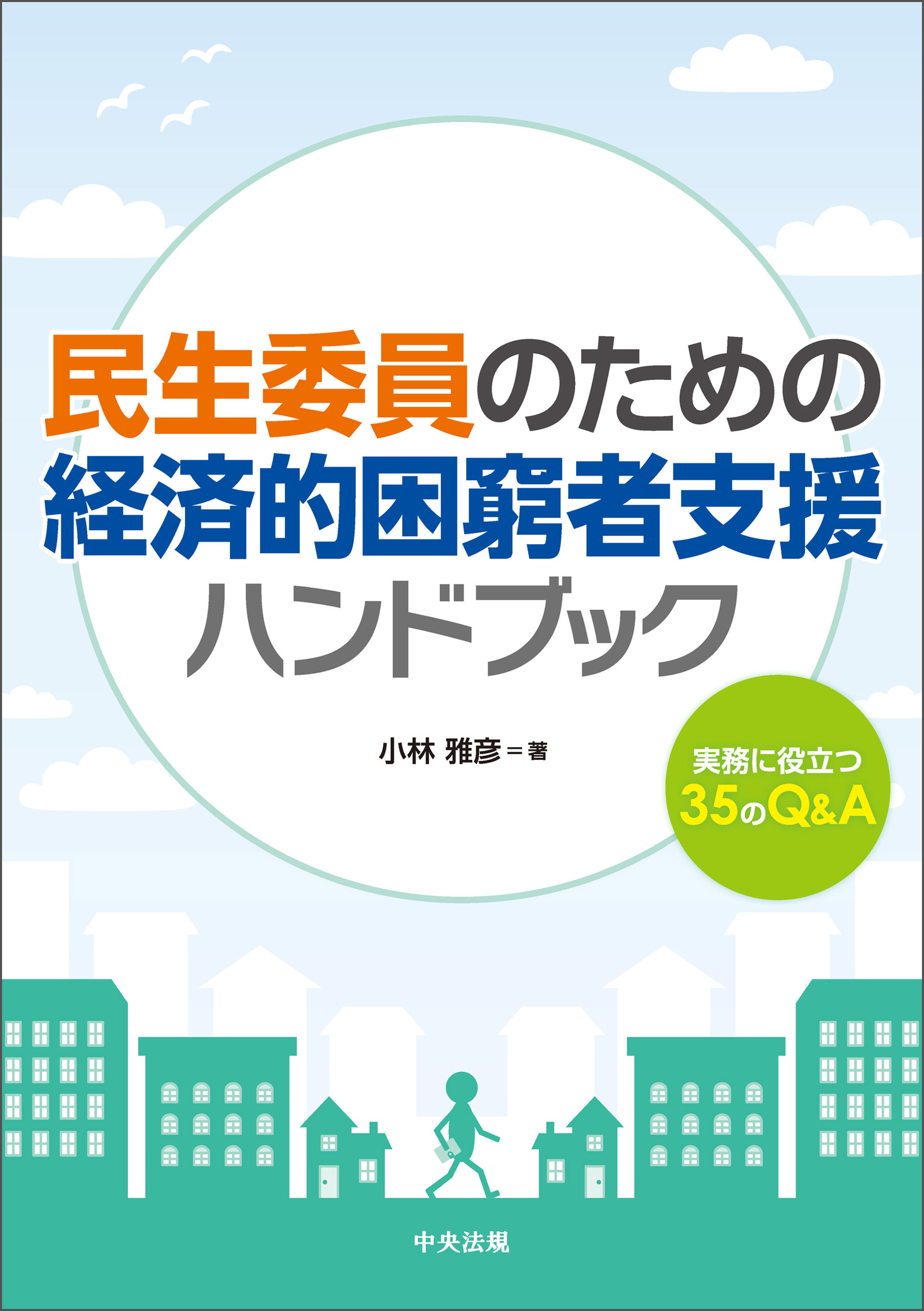 民生委員のための経済的困窮者支援ハンドブック　―実務に役立つ３５のＱ＆Ａ