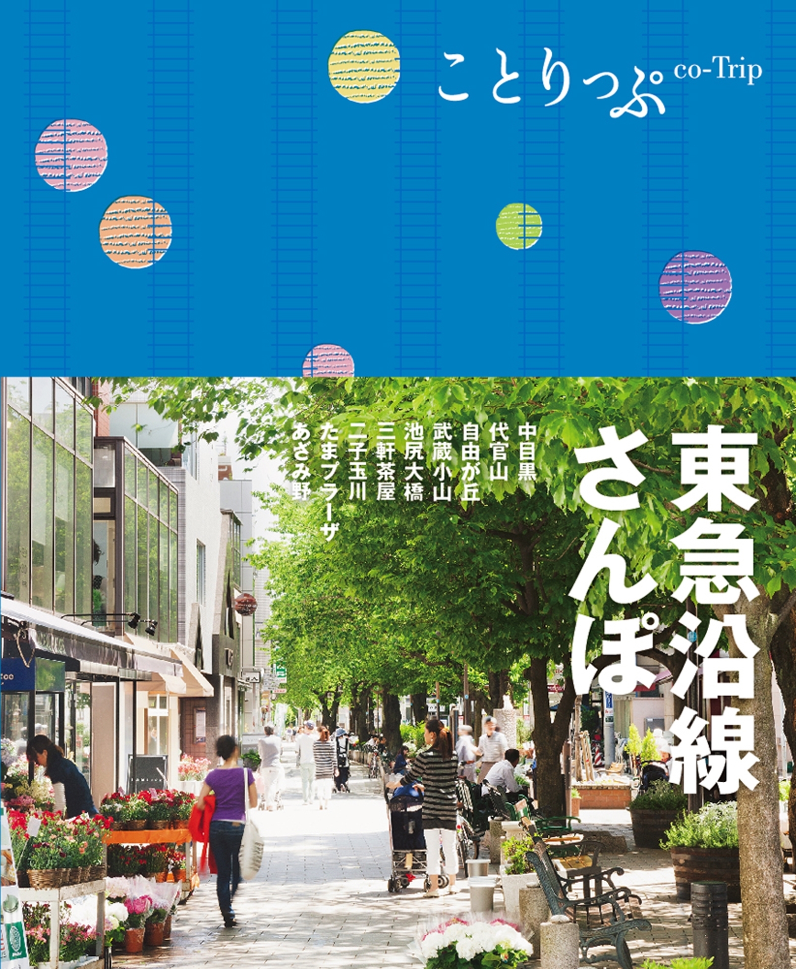 ことりっぷ 東急沿線さんぽ