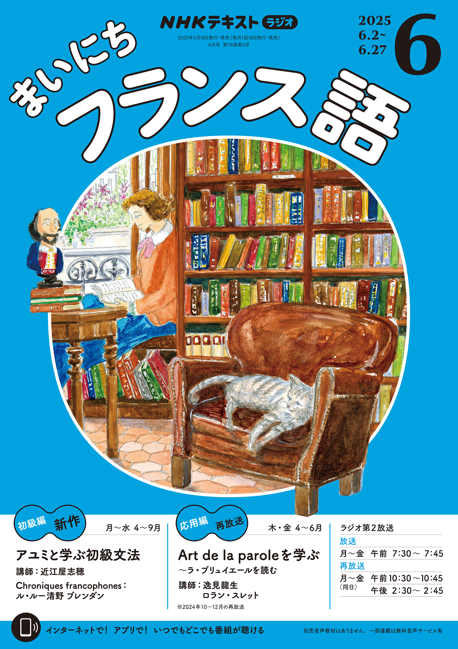 ＮＨＫラジオ まいにちフランス語 2025年6月号