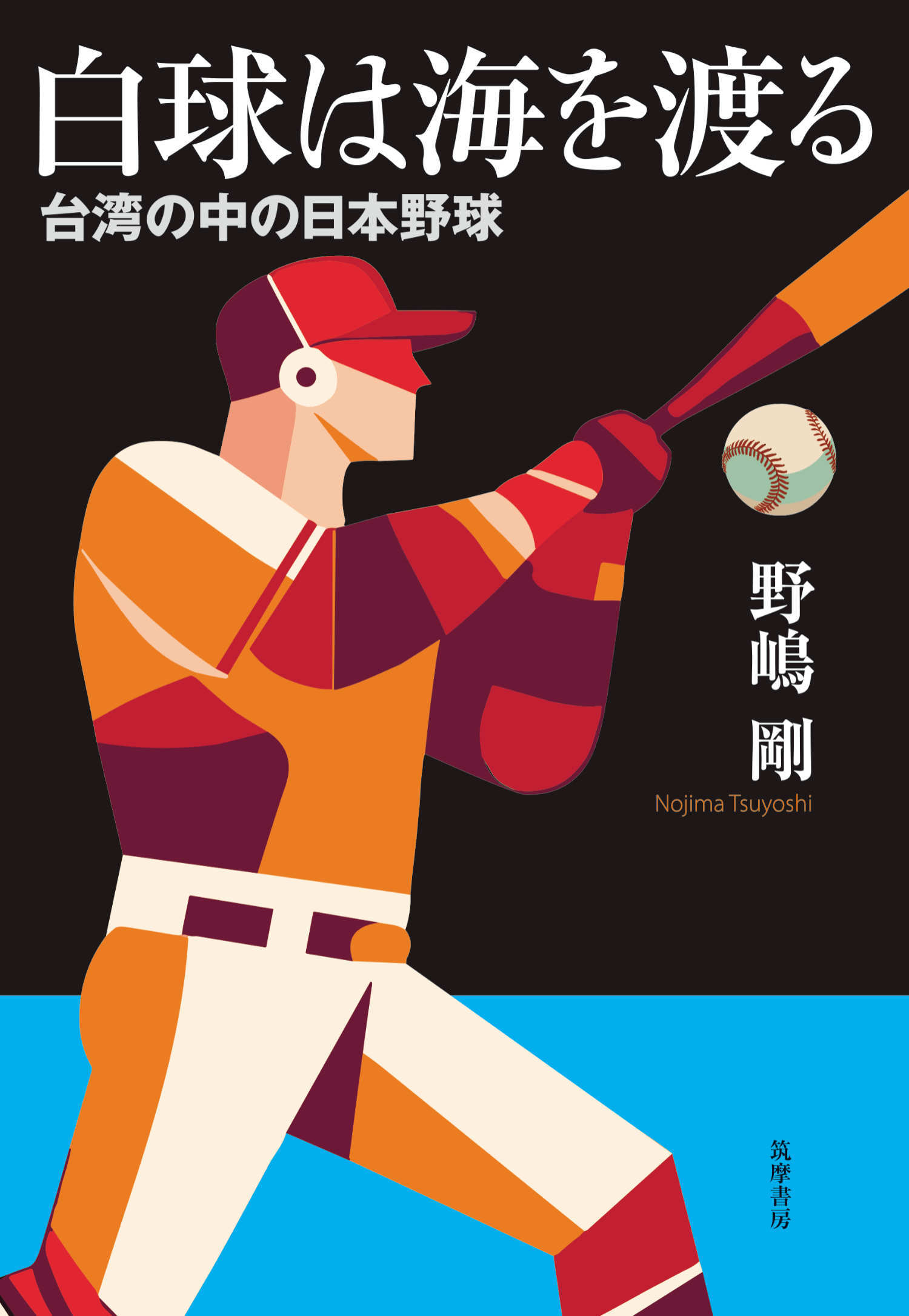白球は海を渡る　――台湾の中の日本野球