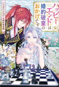 ノベルアンソロジー◆婚約破棄編 ハッピーエンドは婚約破棄のおかげです