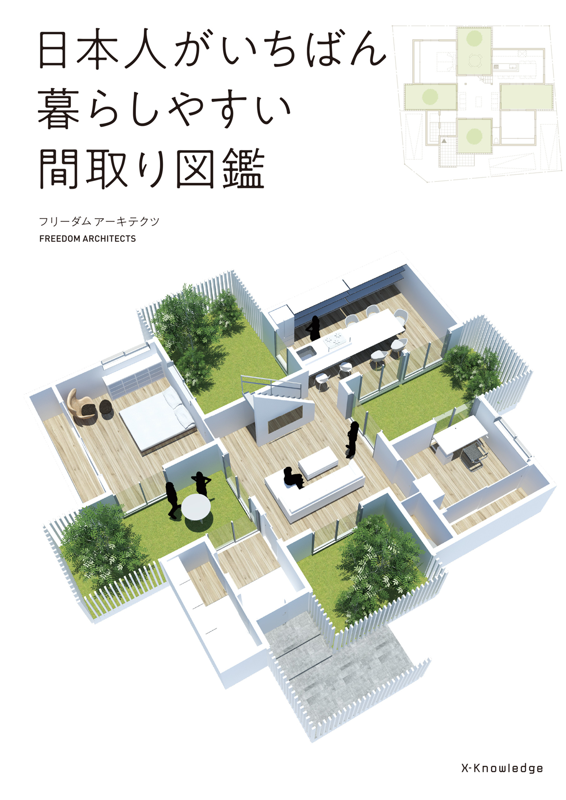 日本人がいちばん暮らしやすい間取り図鑑
