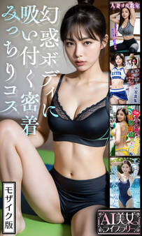 幻惑ボディに吸い付く密着みっちりコス 【AI美女ライブラリー】 モザイク版