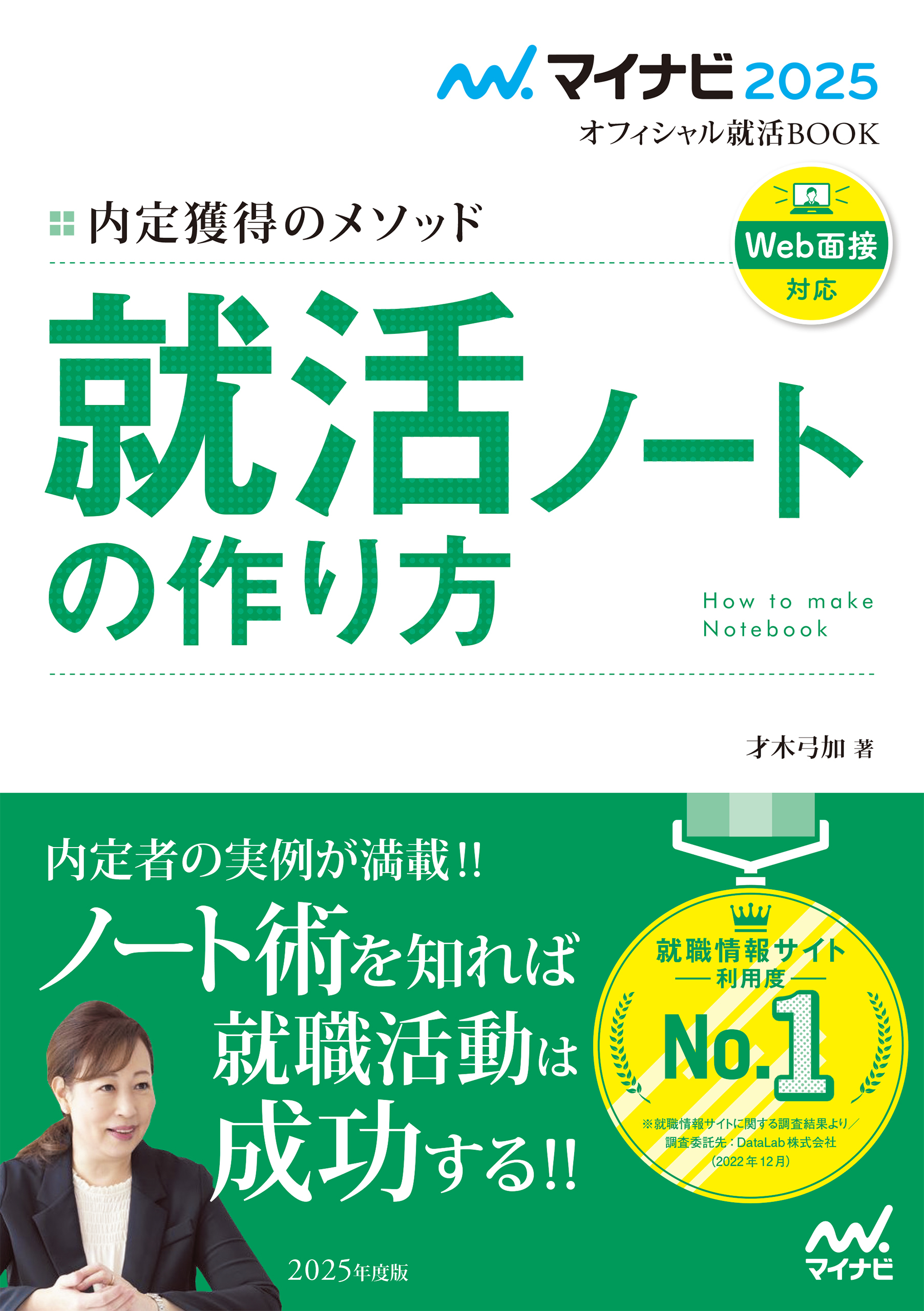 マイナビ2025　オフィシャル就活BOOK　内定獲得のメソッド　就活ノートの作り方