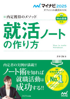 マイナビ2025 オフィシャル就活BOOK 内定獲得のメソッド 就活ノートの作り方