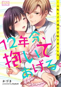 12年分、抱いてあげる。~元教え子の溺愛愛撫で感じた夜。