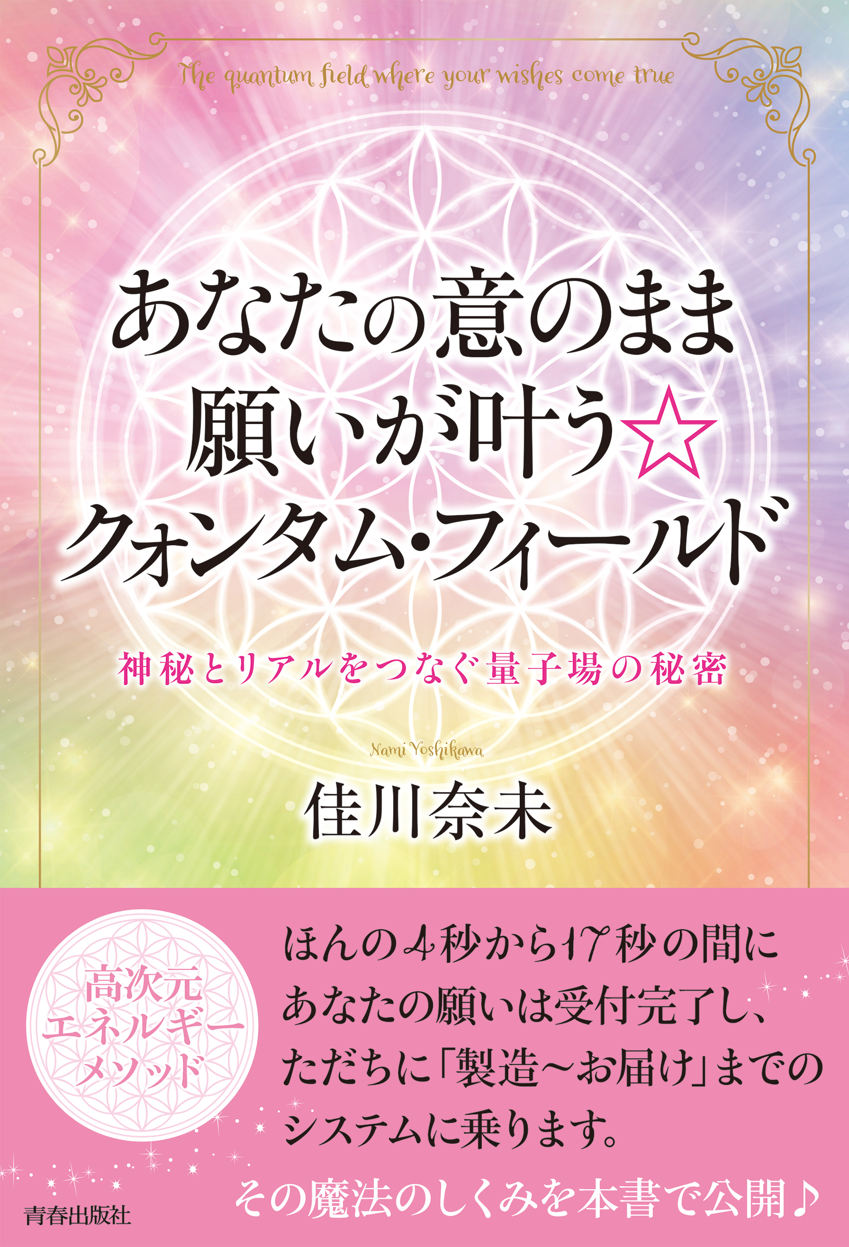 あなたの意のまま願いが叶う☆クォンタム・フィールド
