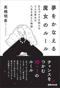夢をかなえる魔女のルール――生きづらさを抱える2人の男女が人生を変えた物語
