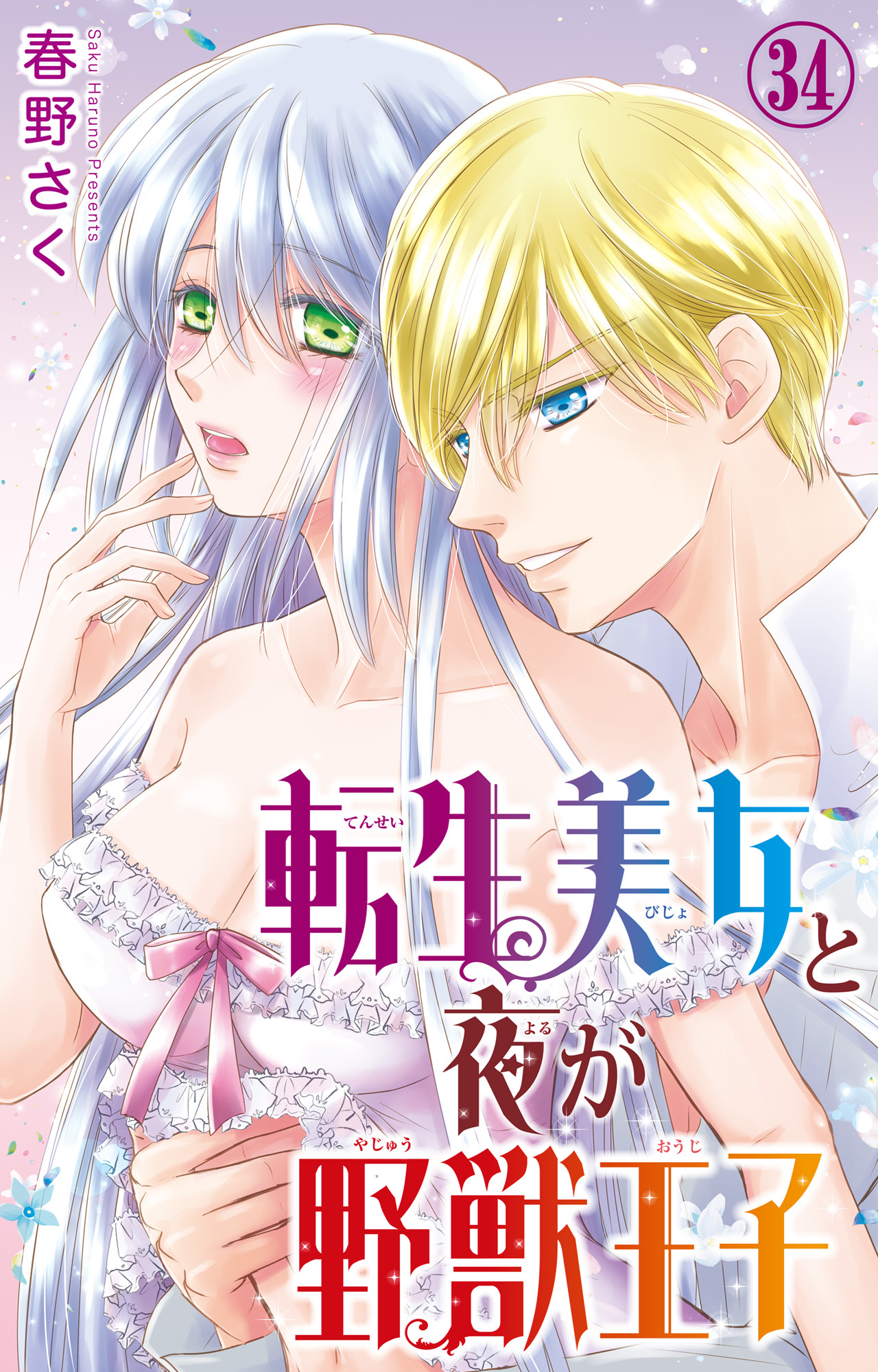 転生美女と夜が野獣王子 34