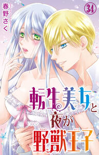 転生美女と夜が野獣王子