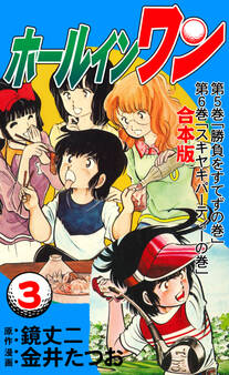 ホールインワン【合本版】 3