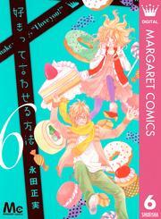好きって言わせる方法 6