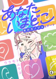 あなたいまどこ~今日は夫のカノジョとデート~【単話】 4