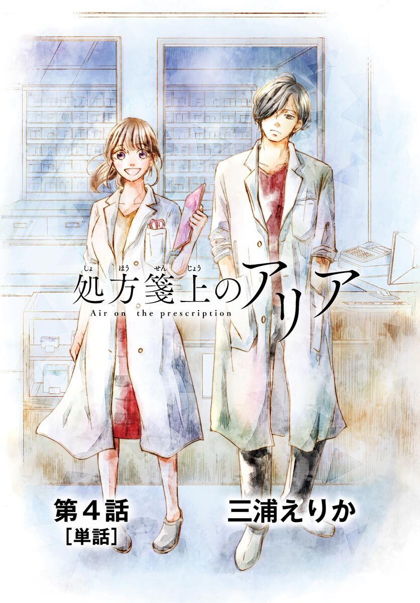 処方箋上のアリア 単話 4 無料 試し読みなら Amebaマンガ 旧 読書のお時間です