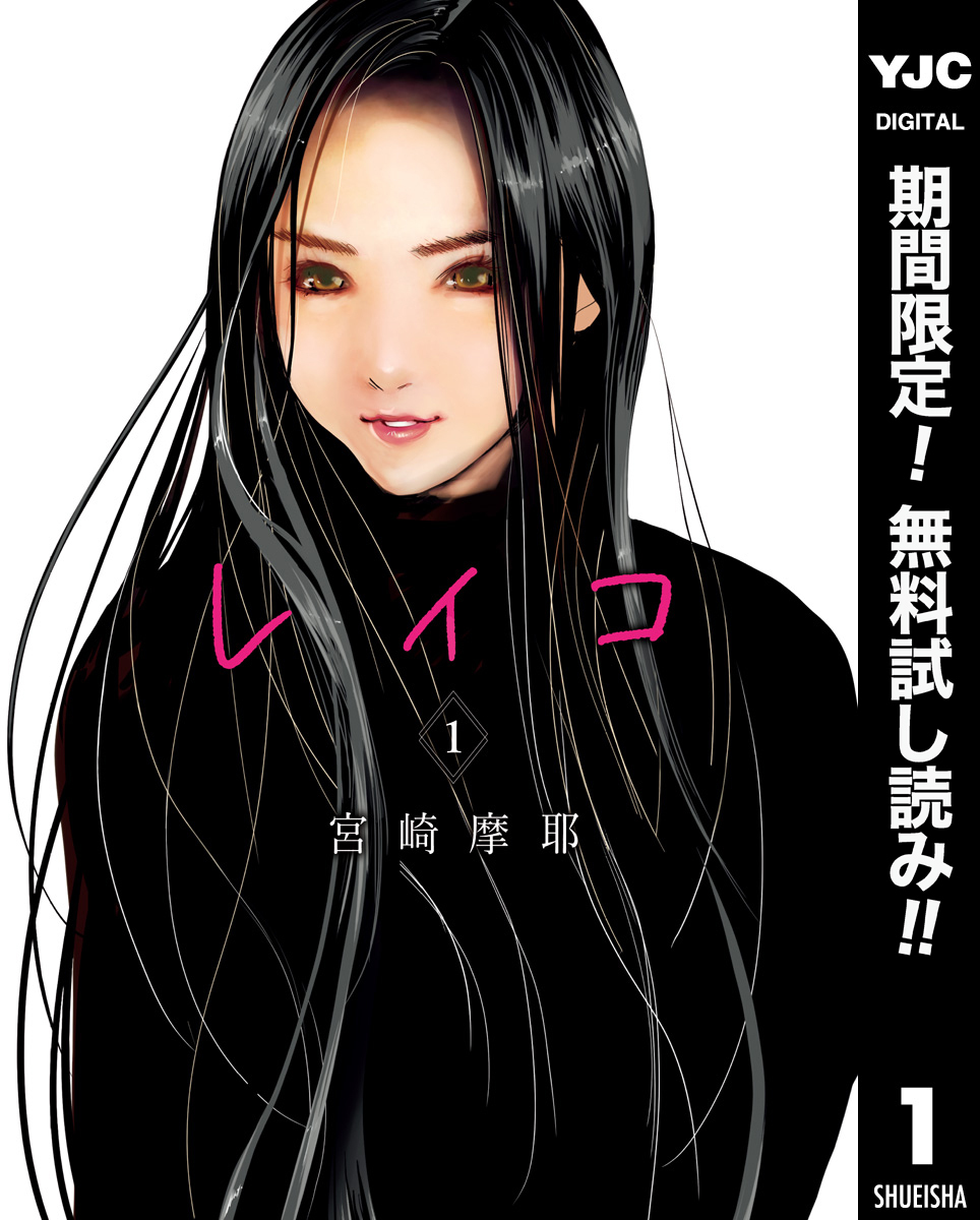 レイコ【期間限定無料】 1