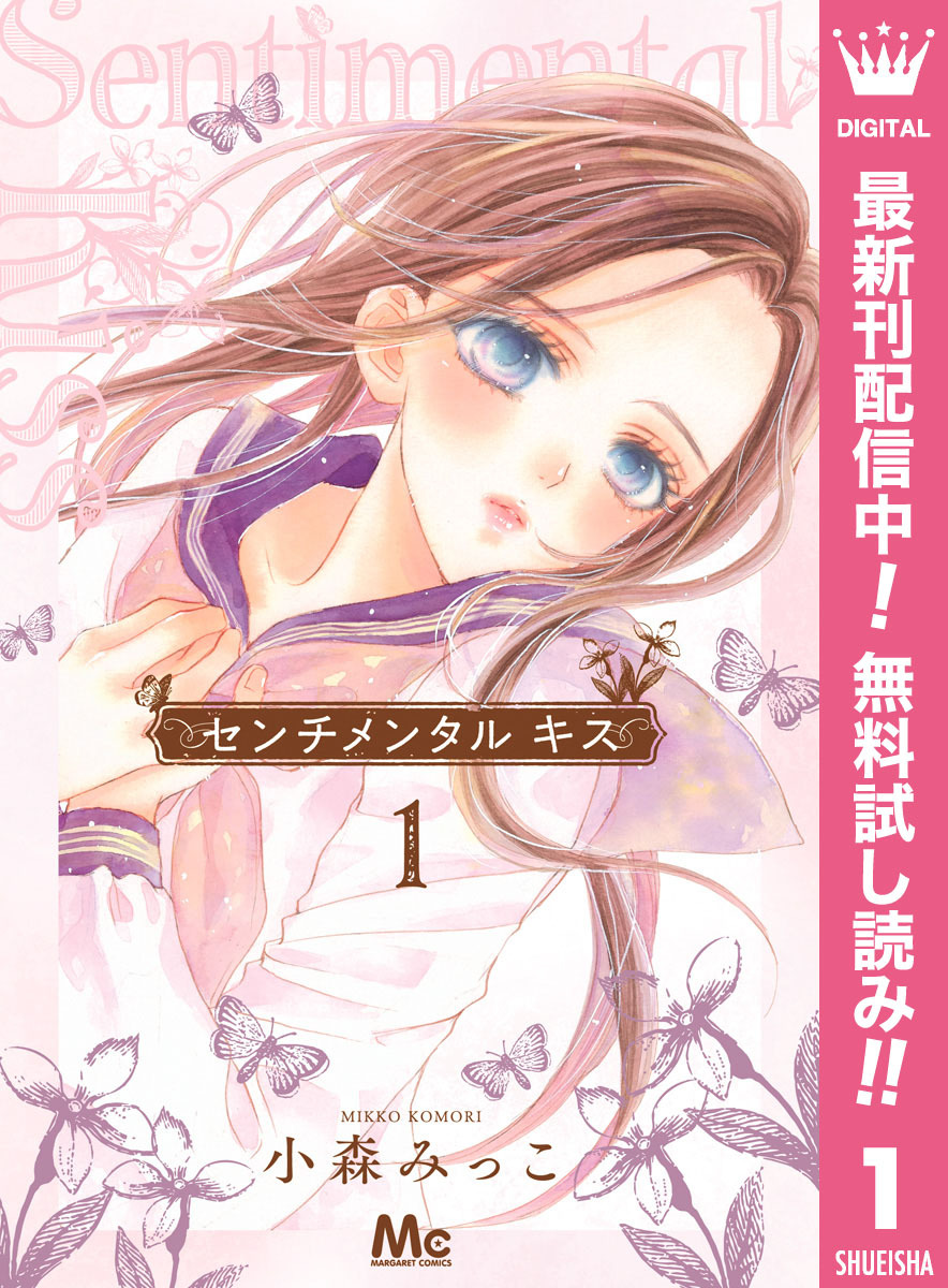 センチメンタル キス【期間限定無料】 1