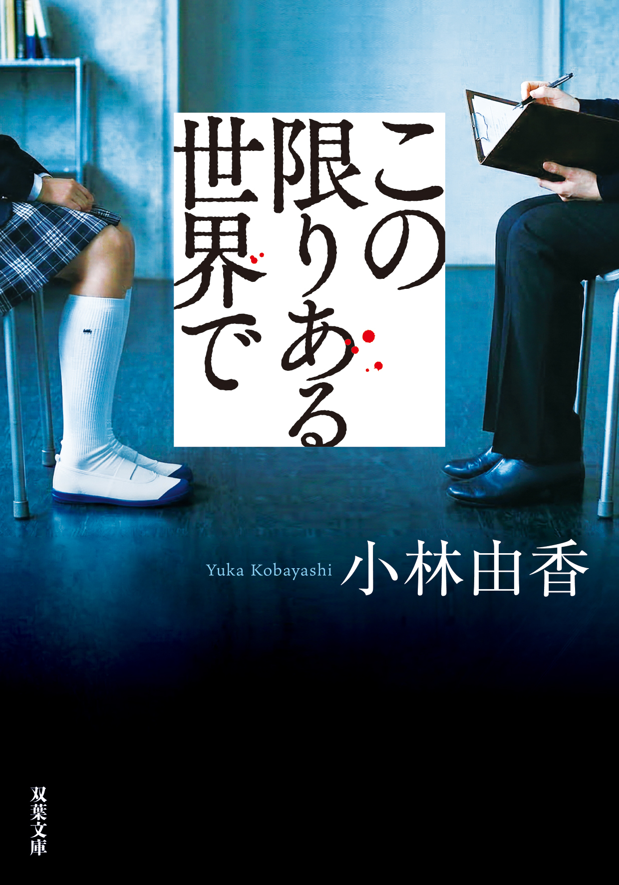 この限りある世界で