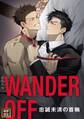 WANDER OFF~忠誠未満の首輪~【タテヨミ】(2)