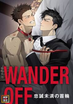 WANDER OFF~忠誠未満の首輪~【タテヨミ】(2)